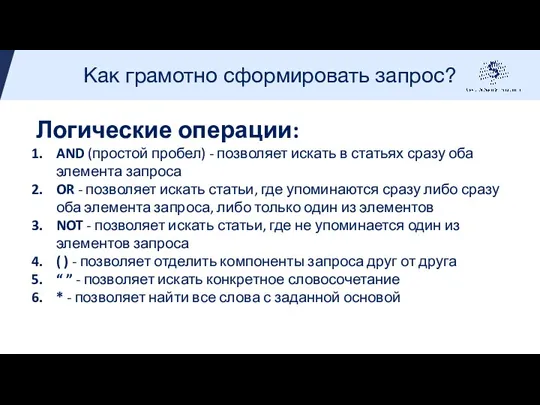 Как грамотно сформировать запрос? Логические операции: AND (простой пробел) - позволяет искать