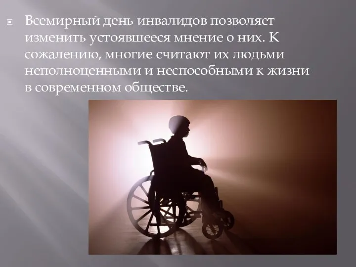 Всемирный день инвалидов позволяет изменить устоявшееся мнение о них. К сожалению, многие