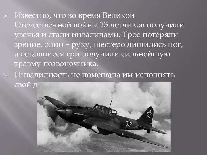 Известно, что во время Великой Отечественной войны 13 летчиков получили увечья и