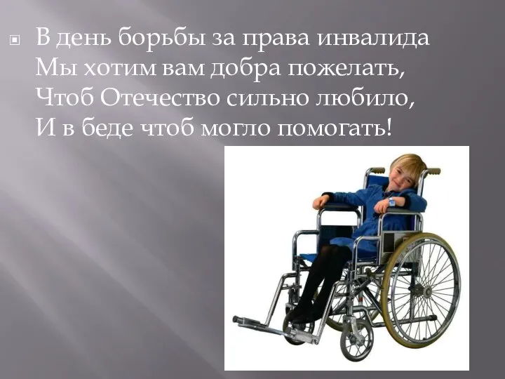В день борьбы за права инвалида Мы хотим вам добра пожелать, Чтоб