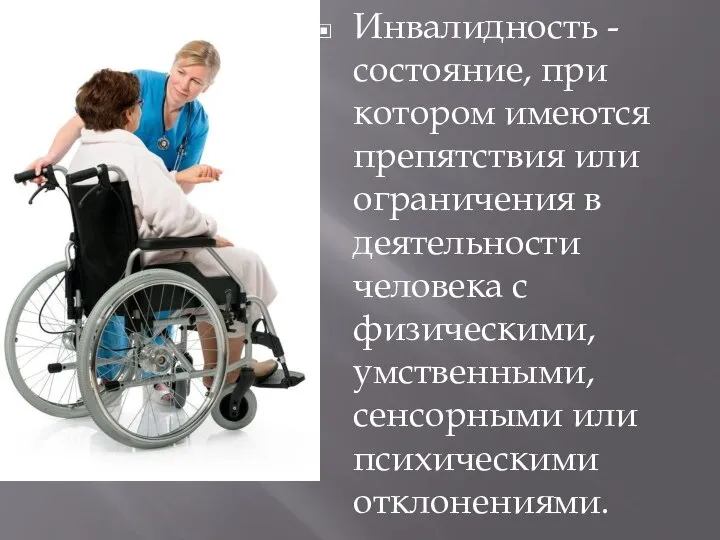 Инвалидность - состояние, при котором имеются препятствия или ограничения в деятельности человека