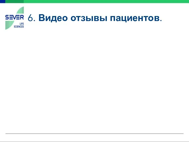 6. Видео отзывы пациентов.