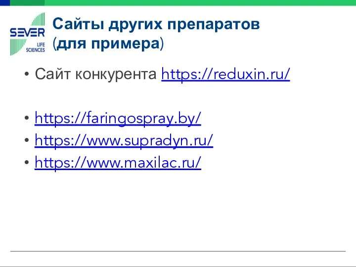 Сайты других препаратов (для примера) Сайт конкурента https://reduxin.ru/ https://faringospray.by/ https://www.supradyn.ru/ https://www.maxilac.ru/