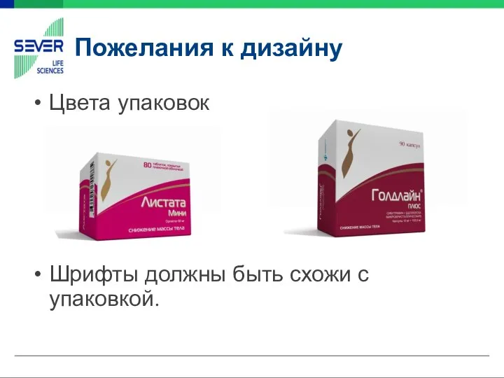 Пожелания к дизайну Цвета упаковок Шрифты должны быть схожи с упаковкой.