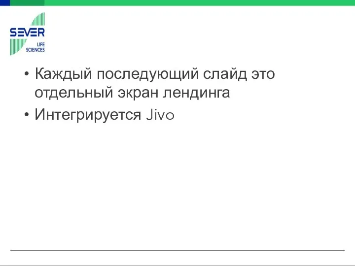 Каждый последующий слайд это отдельный экран лендинга Интегрируется Jivo