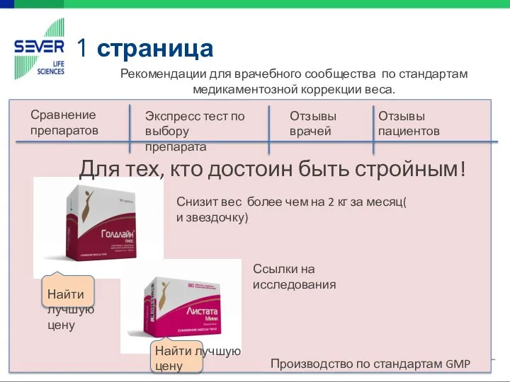 1 страница Для тех, кто достоин быть стройным! Снизит вес более чем