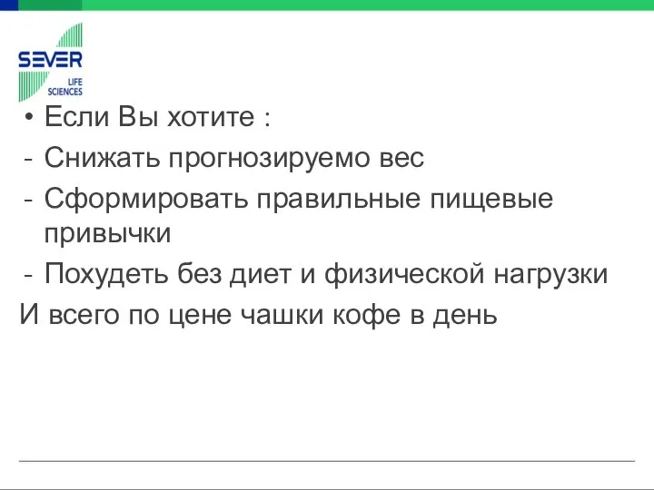 Если Вы хотите : Снижать прогнозируемо вес Сформировать правильные пищевые привычки Похудеть