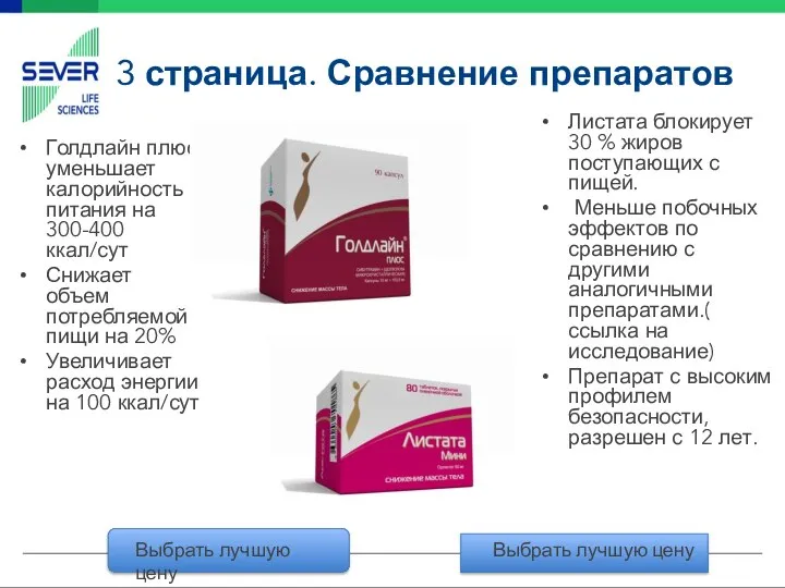 3 страница. Сравнение препаратов Листата блокирует 30 % жиров поступающих с пищей.