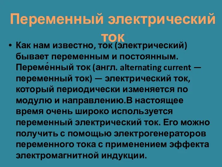 Как нам известно, ток (электрический) бывает переменным и постоянным.Переме́нный ток (англ. alternating