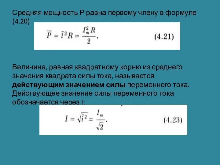 Средняя мощность Р равна первому члену в формуле (4.20) Величина, равная квадратному