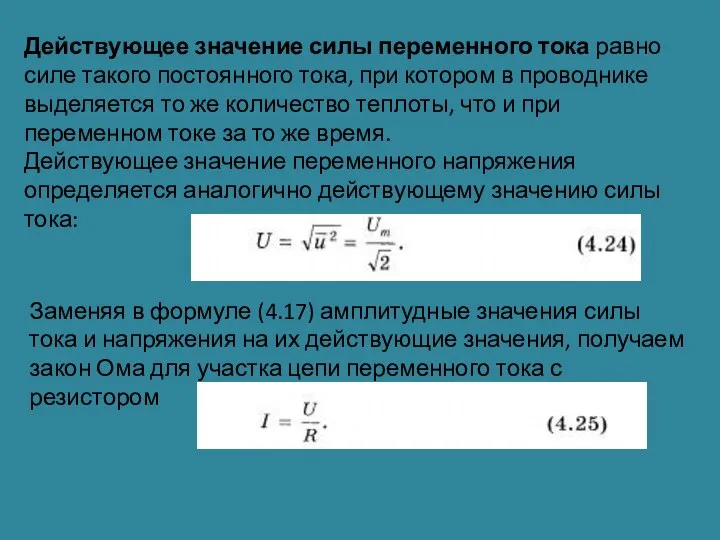 Действующее значение силы переменного тока равно силе такого постоянного тока, при котором