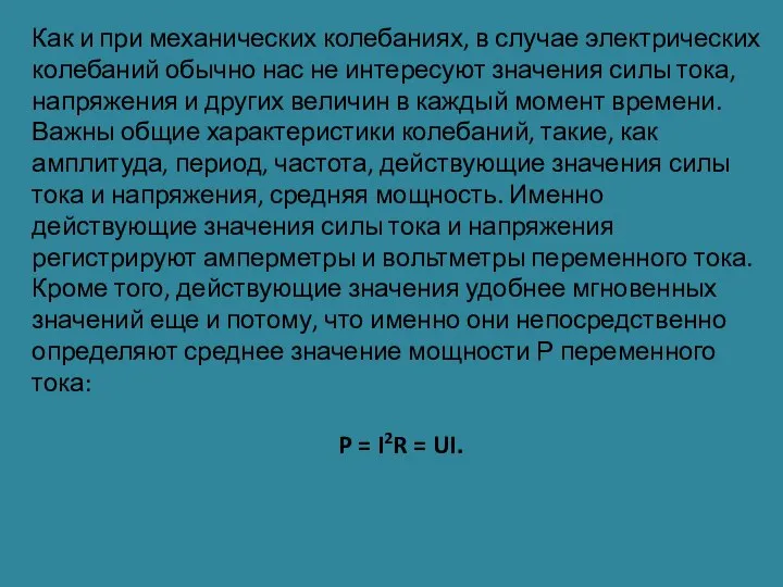 Как и при механических колебаниях, в случае электрических колебаний обычно нас не