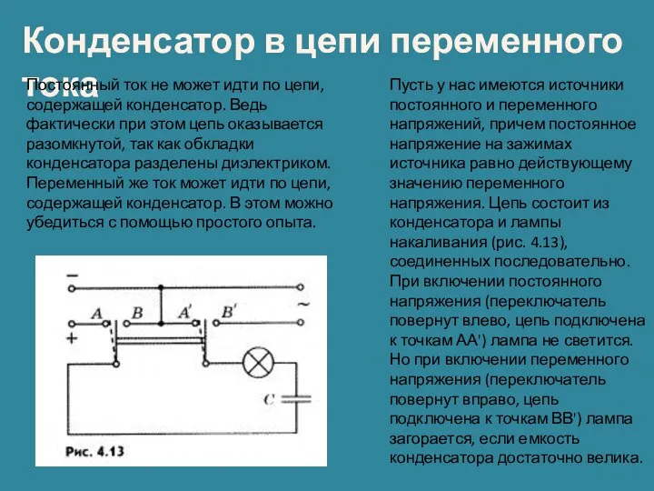 Конденсатор в цепи переменного тока Постоянный ток не может идти по цепи,