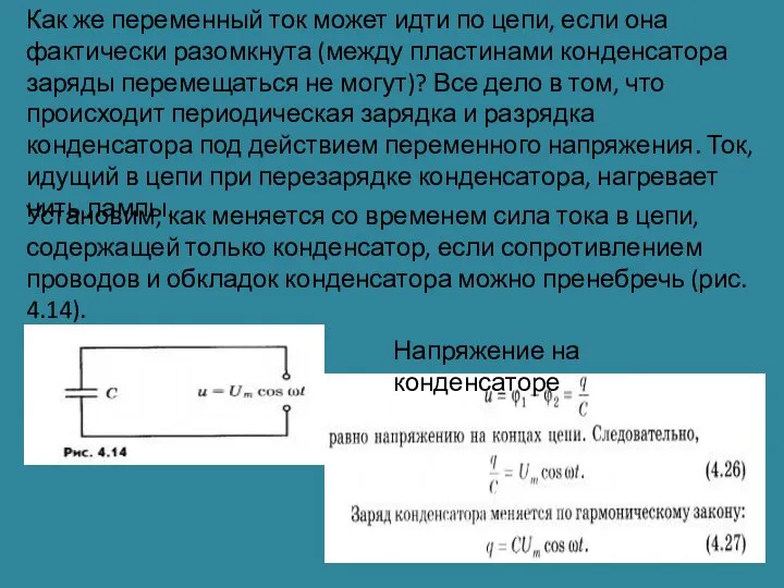 Как же переменный ток может идти по цепи, если она фактически разомкнута