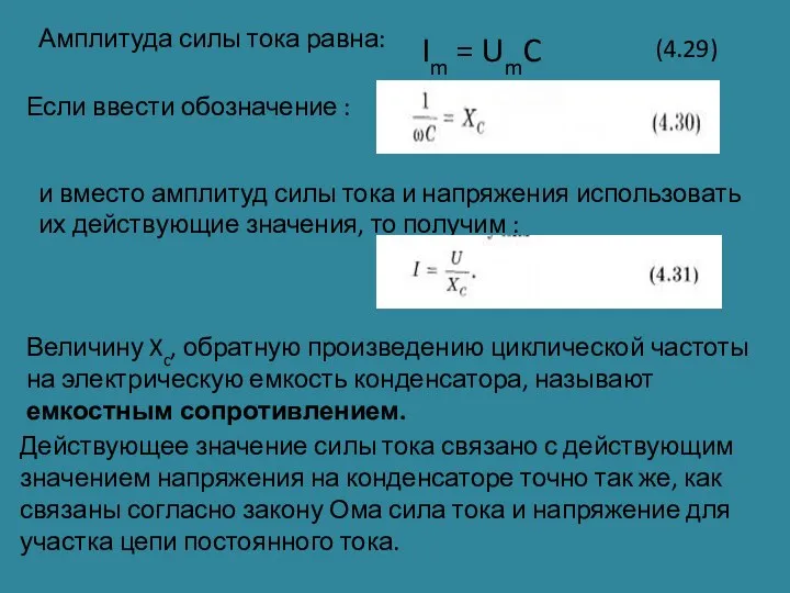 Im = UmC ω Амплитуда силы тока равна: Если ввести обозначение :