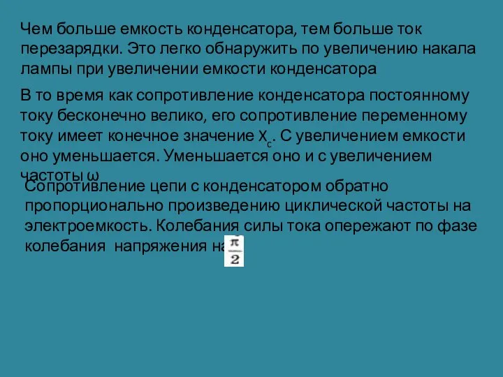 Чем больше емкость конденсатора, тем больше ток перезарядки. Это легко обнаружить по