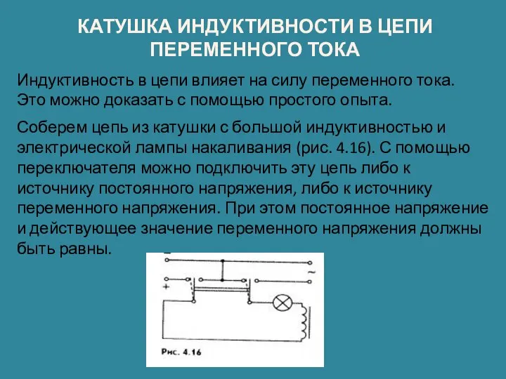 КАТУШКА ИНДУКТИВНОСТИ В ЦЕПИ ПЕРЕМЕННОГО ТОКА Индуктивность в цепи влияет на силу