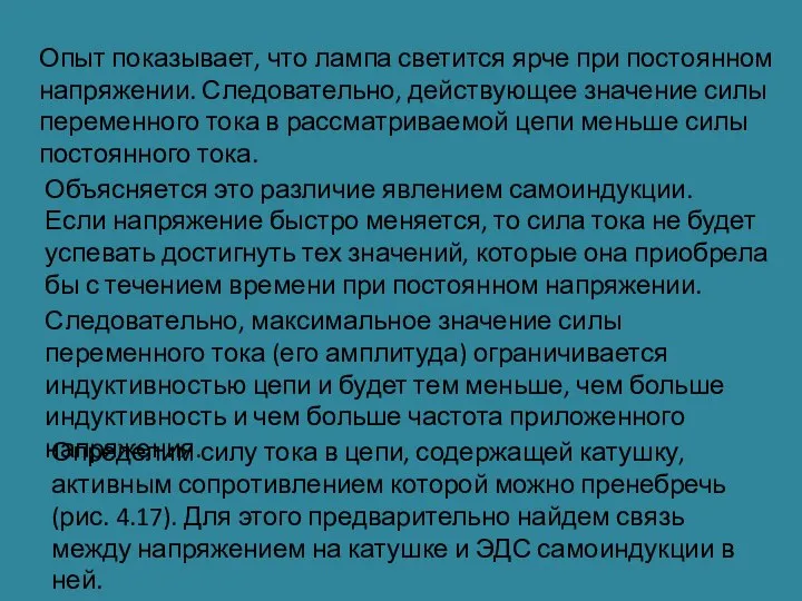 Опыт показывает, что лампа светится ярче при постоянном напряжении. Следовательно, действующее значение