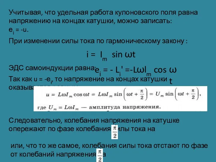 Учитывая, что удельная работа кулоновского поля равна напряжению на концах катушки, можно