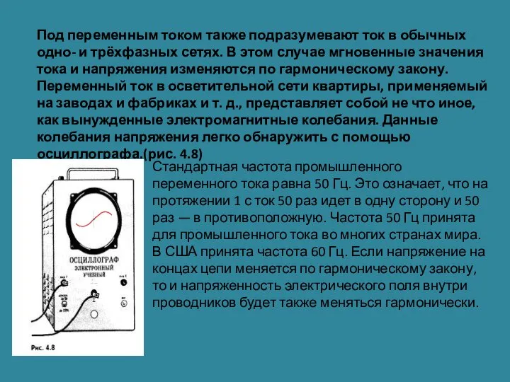 Под переменным током также подразумевают ток в обычных одно- и трёхфазных сетях.