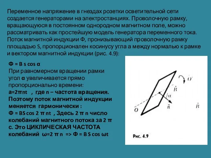 Переменное напряжение в гнездах розетки осветительной сети создается генераторами на электростанциях. Проволочную