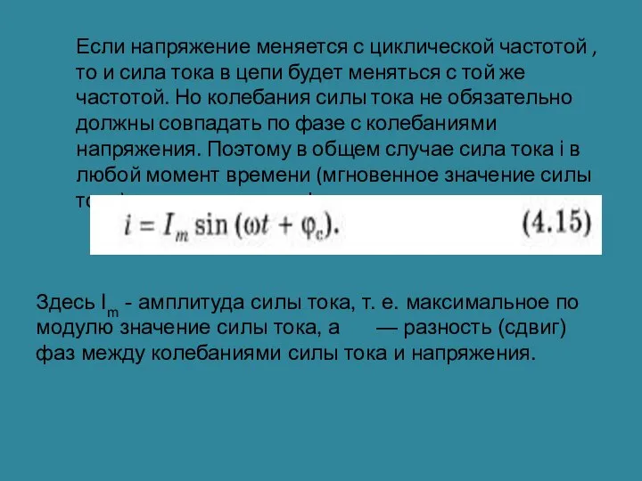 Если напряжение меняется с циклической частотой , то и сила тока в