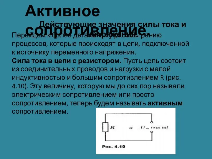 Активное сопротивление. Действующие значения силы тока и напряжения. Перейдем к более детальному