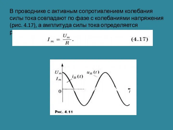 В проводнике с активным сопротивлением колебания силы тока совпадают по фазе с