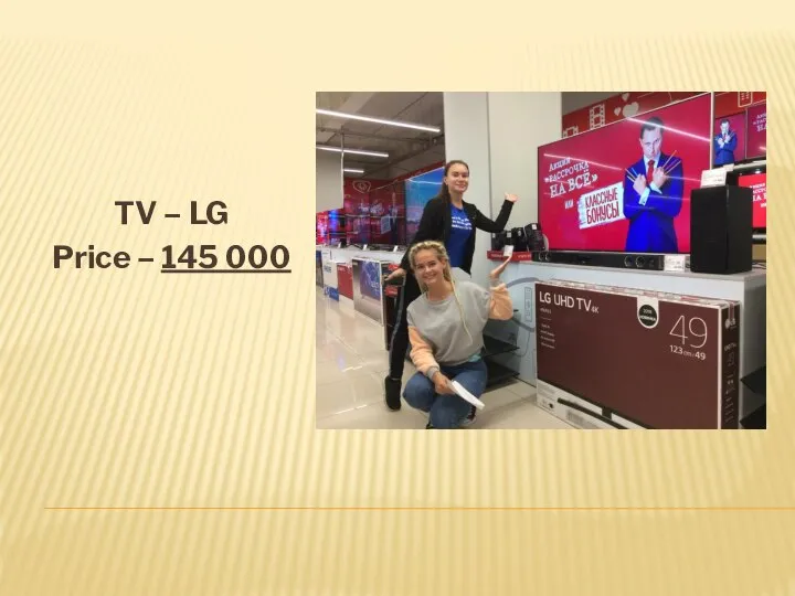 TV – LG Price – 145 000