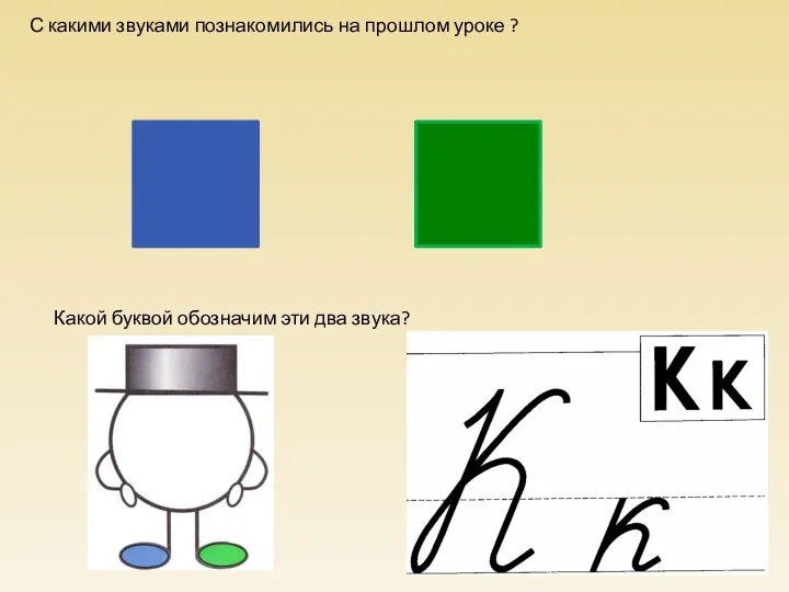 С какими звуками познакомились на прошлом уроке ? Какой буквой обозначим эти два звука? н