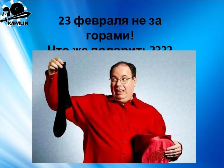 23 февраля не за горами! Что же подарить????