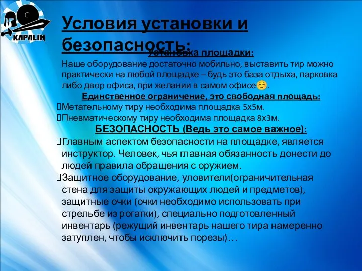 Условия установки и безопасность: Установка площадки: Наше оборудование достаточно мобильно, выставить тир