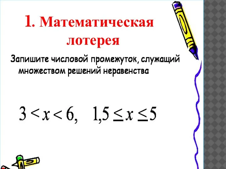 1. Математическая лотерея