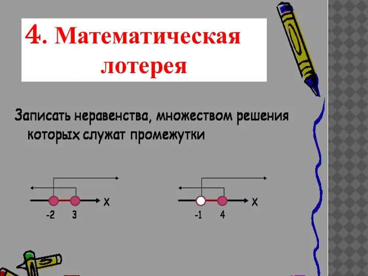 4. 4. Математическая лотерея