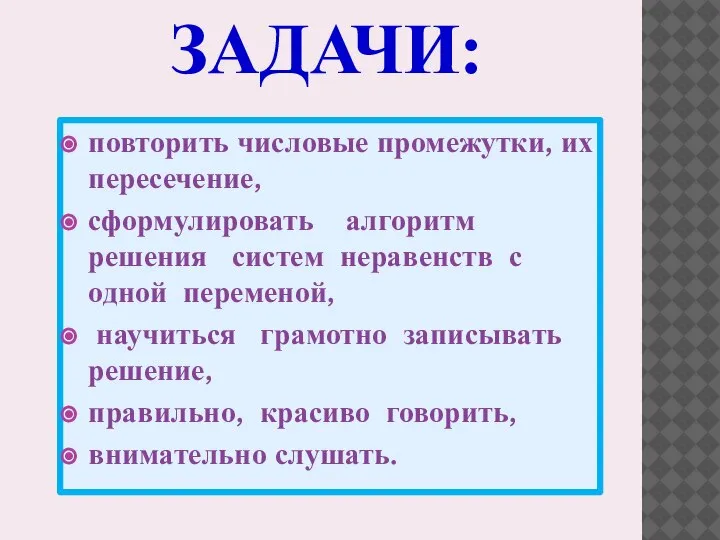 ЗАДАЧИ: повторить числовые промежутки, их пересечение, сформулировать алгоритм решения систем неравенств с