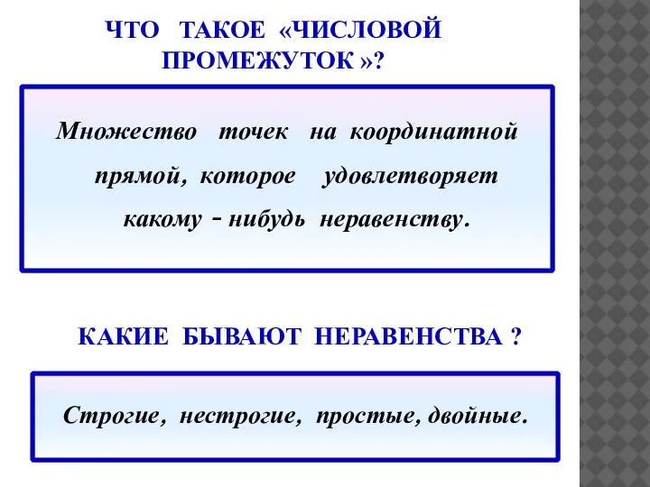 ЧТО ТАКОЕ «ЧИСЛОВОЙ ПРОМЕЖУТОК »? Множество точек на координатной прямой, которое удовлетворяет