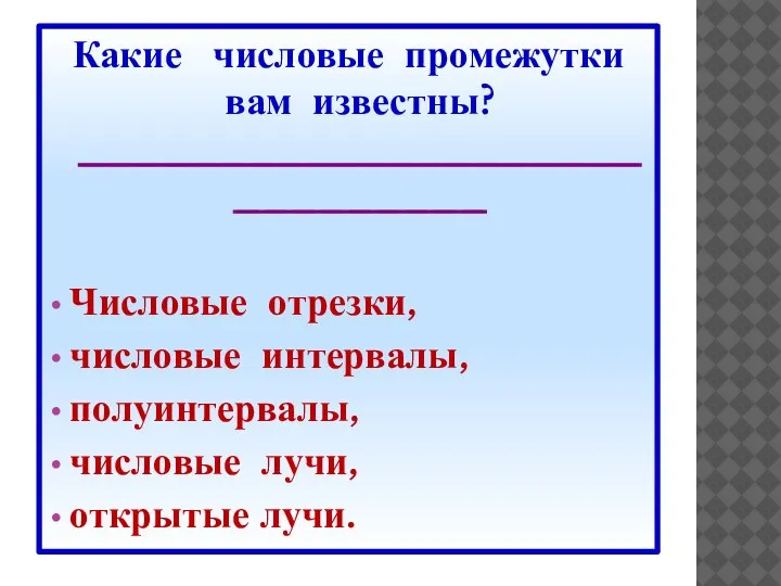 Какие числовые промежутки вам известны? _____________________________ Числовые отрезки, числовые интервалы, полуинтервалы, числовые лучи, открытые лучи.