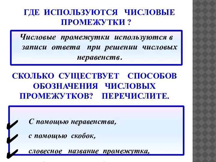 ГДЕ ИСПОЛЬЗУЮТСЯ ЧИСЛОВЫЕ ПРОМЕЖУТКИ ? Числовые промежутки используются в записи ответа при