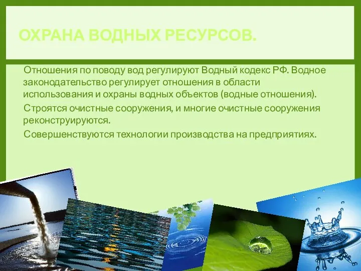 Отношения по поводу вод регулируют Водный кодекс РФ. Водное законодательство регулирует отношения