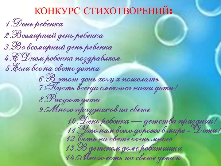 КОНКУРС СТИХОТВОРЕНИЙ: