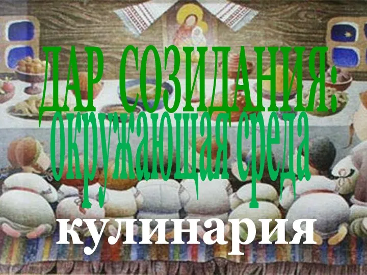 ДАР СОЗИДАНИЯ: окружающая среда кулинария