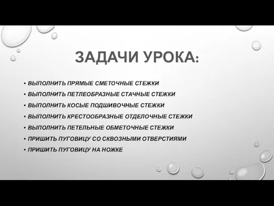 ЗАДАЧИ УРОКА: ВЫПОЛНИТЬ ПРЯМЫЕ СМЕТОЧНЫЕ СТЕЖКИ ВЫПОЛНИТЬ ПЕТЛЕОБРАЗНЫЕ СТАЧНЫЕ СТЕЖКИ ВЫПОЛНИТЬ КОСЫЕ