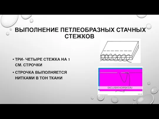 ВЫПОЛНЕНИЕ ПЕТЛЕОБРАЗНЫХ СТАЧНЫХ СТЕЖКОВ ТРИ- ЧЕТЫРЕ СТЕЖКА НА 1 СМ. СТРОЧКИ СТРОЧКА