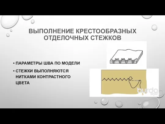 ВЫПОЛНЕНИЕ КРЕСТООБРАЗНЫХ ОТДЕЛОЧНЫХ СТЕЖКОВ ПАРАМЕТРЫ ШВА ПО МОДЕЛИ СТЕЖКИ ВЫПОЛНЯЮТСЯ НИТКАМИ КОНТРАСТНОГО ЦВЕТА