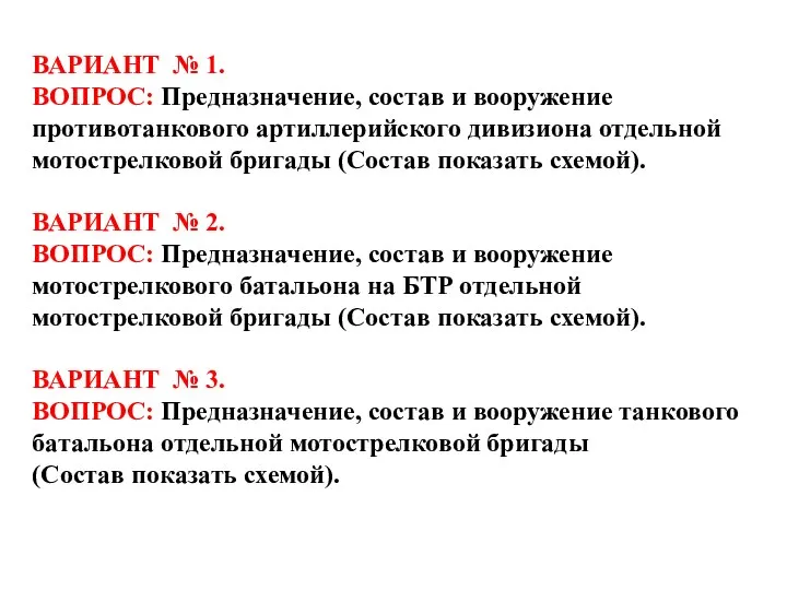 ВАРИАНТ № 1. ВОПРОС: Предназначение, состав и вооружение противотанкового артиллерийского дивизиона отдельной