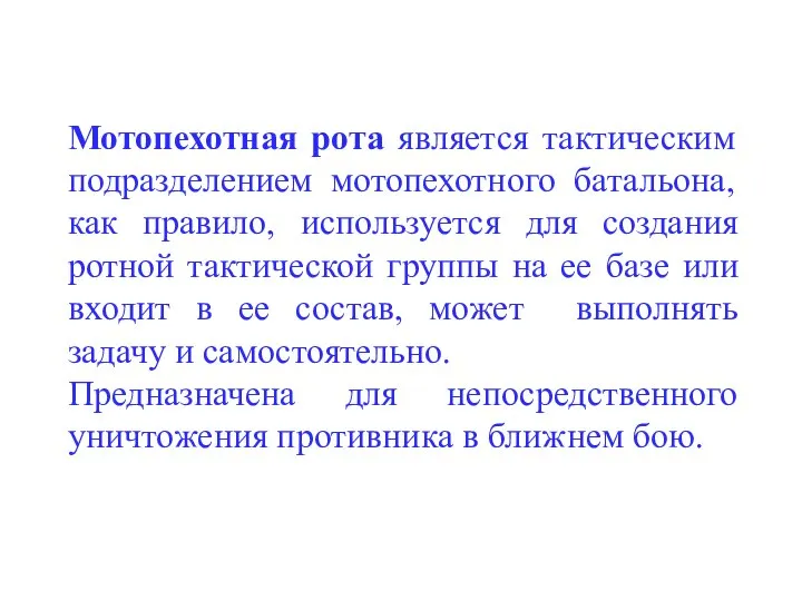 Мотопехотная рота является тактическим подразделением мотопехотного батальона, как правило, используется для создания