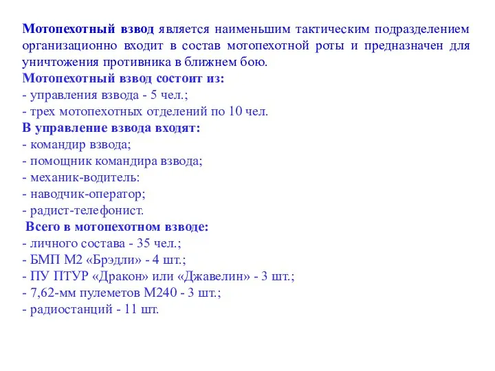 Мотопехотный взвод является наименьшим тактическим подразделением организационно входит в состав мотопехотной роты