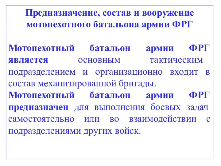 Предназначение, состав и вооружение мотопехотного батальона армии ФРГ Мотопехотный батальон армии ФРГ