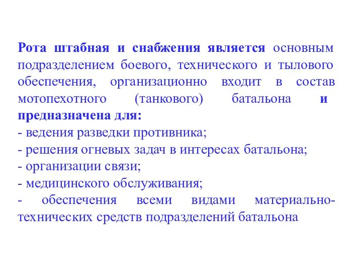 Рота штабная и снабжения является основным подразделением боевого, технического и тылового обеспечения,