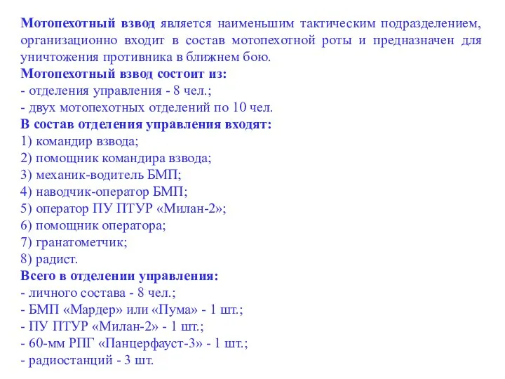 Мотопехотный взвод является наименьшим тактическим подразделением, организационно входит в состав мотопехотной роты